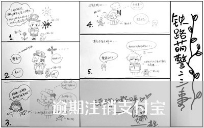 逾期注销支付宝