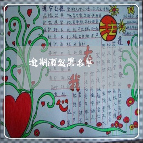逾期浦发黑名单