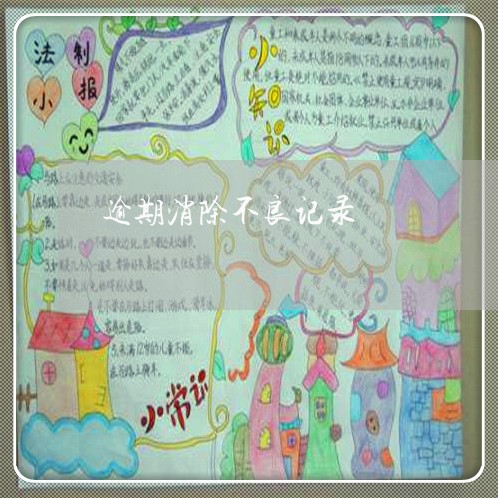 逾期消除不良记录