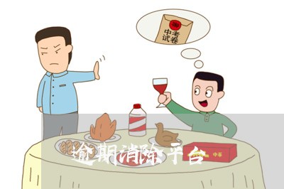 逾期消除平台