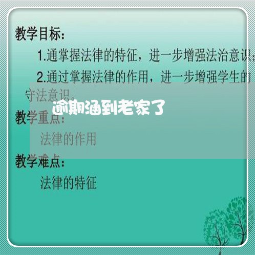 逾期涵到老家了