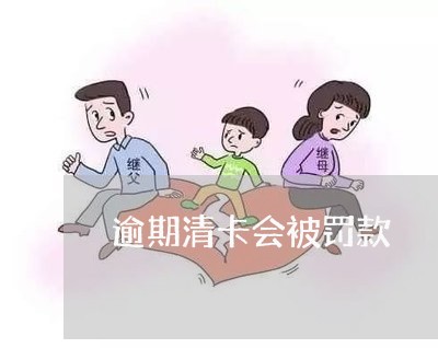 逾期清卡会被罚款 逾期清卡会被罚款