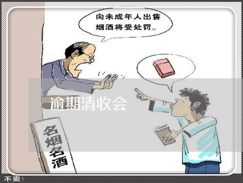 逾期清收会