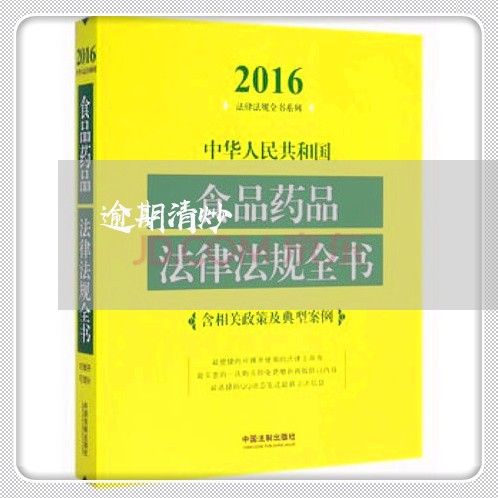 逾期清炒 逾期清炒