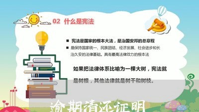 逾期清还证明