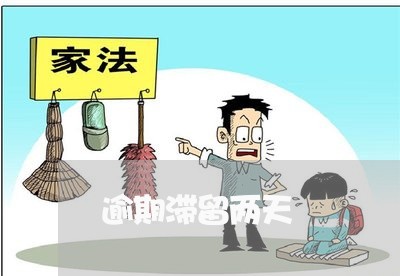 逾期滞留两天