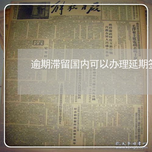 逾期滞留国内可以办理延期签证吗