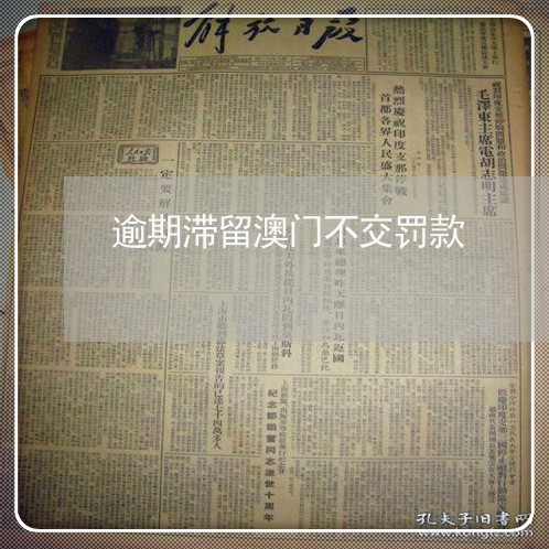 逾期滞留澳门不交罚款 逾期滞留澳门不交罚款
