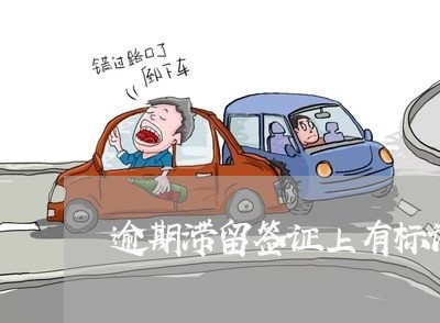逾期滞留签证上有标记