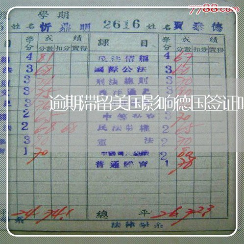 逾期滞留美国影响德国签证吗