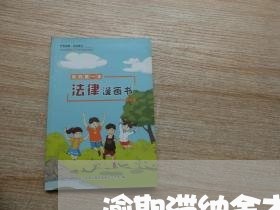 逾期滞纳金本金