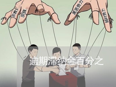 逾期滞纳金百分之 逾期滞纳金百分之
