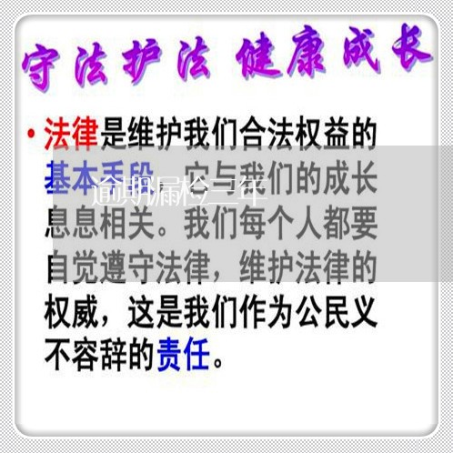 逾期漏检三年 逾期漏检三年