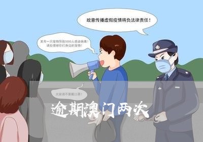 逾期澳门两次 逾期澳门两次