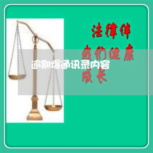 逾期爆通讯录内容