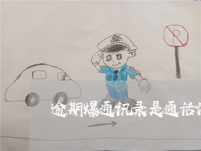 逾期爆通讯录是通话记录吗 逾期爆通讯录是通话记录吗