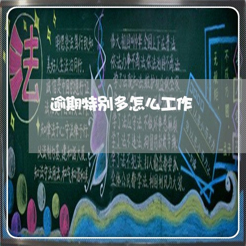 逾期特别多怎么工作
