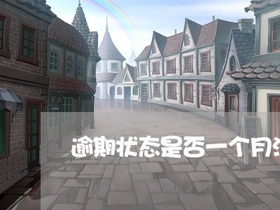 逾期状态是否一个月消一期 逾期状态是否一个月消一期