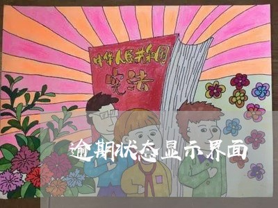 逾期状态显示界面