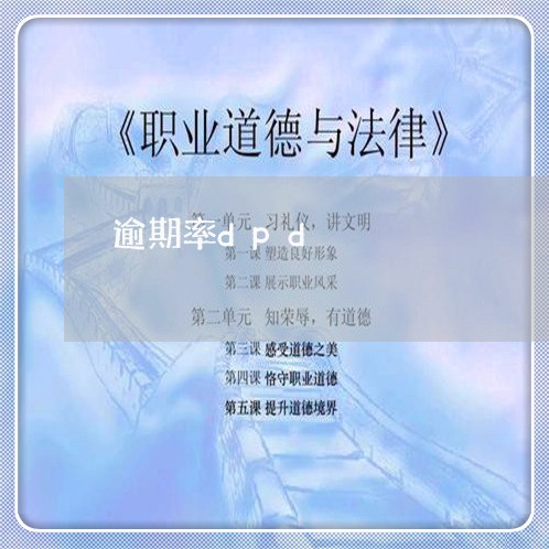 逾期率dpd 逾期率dpd
