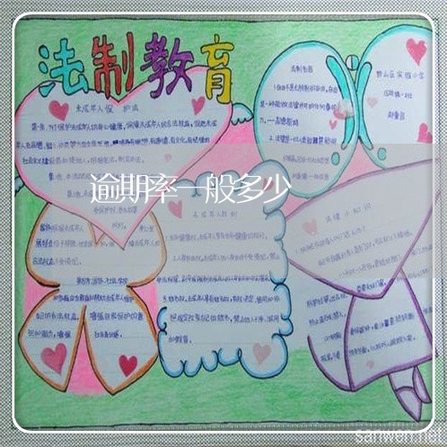 逾期率一般多少