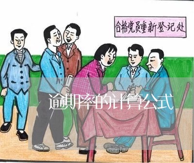 逾期率的计算公式