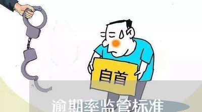 逾期率监管标准