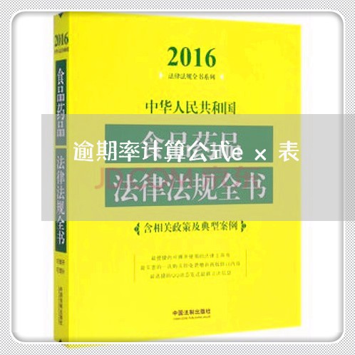 逾期率计算公式ex表