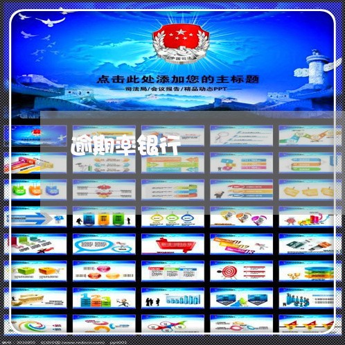 逾期率银行