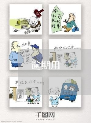 逾期用