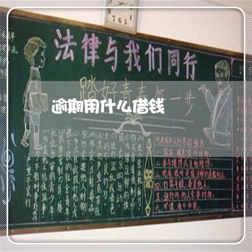 逾期用什么借钱
