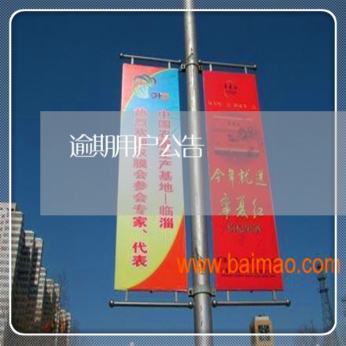 逾期用户公告