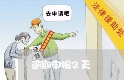 逾期申报2天