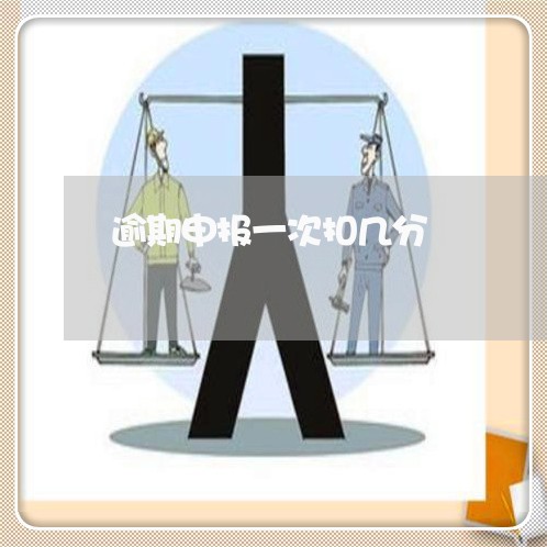 逾期申报一次扣几分