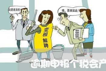 逾期申报个税会产生滞纳金