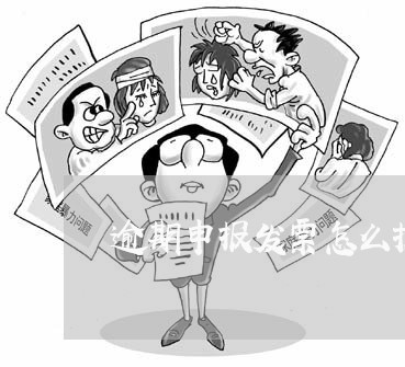 逾期申报发票怎么抵扣