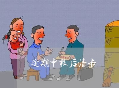 逾期申报后清卡 逾期申报后清卡