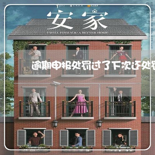 逾期申报处罚过了下次还处罚吗