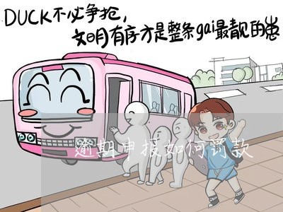 逾期申报如何罚款