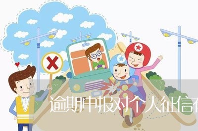 逾期申报对个人征信有影响吗