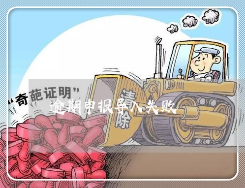 逾期申报导入失败 逾期申报导入失败