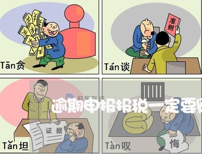 逾期申报报税一定要财务去吗 逾期申报报税一定要财务去吗
