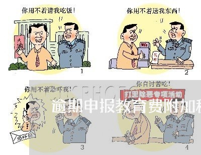 逾期申报教育费附加税 逾期申报教育费附加税