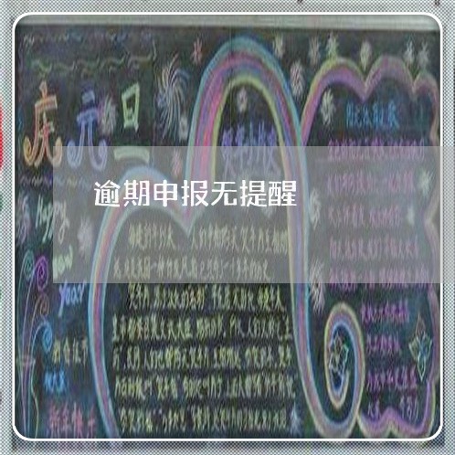 逾期申报无提醒