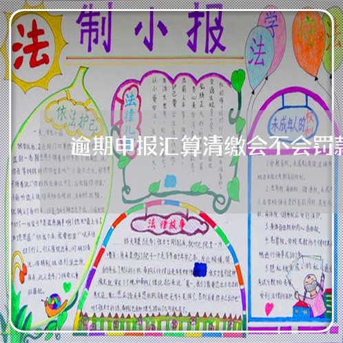 逾期申报汇算清缴会不会罚款