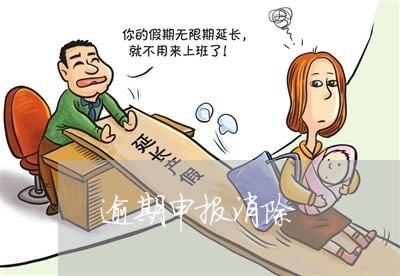 逾期申报消除