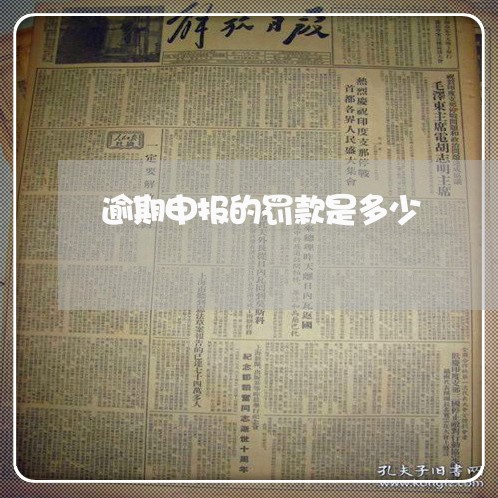 逾期申报的罚款是多少