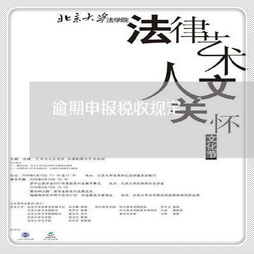 逾期申报税收规定