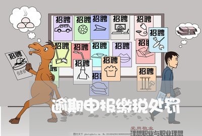 逾期申报缴税处罚 逾期申报缴税处罚