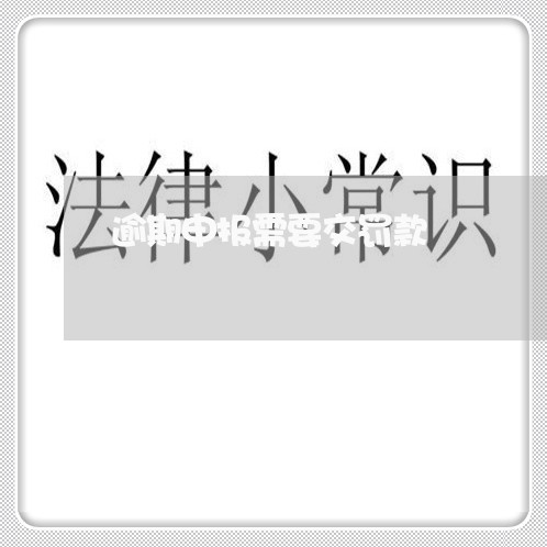 逾期申报需要交罚款 逾期申报需要交罚款